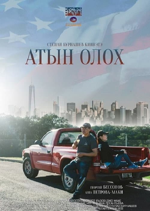 Атын олох (2015) poster