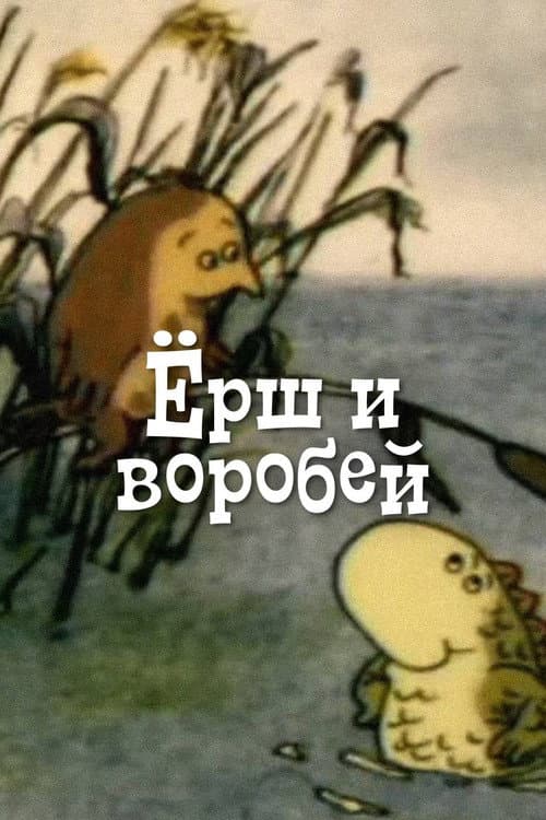 Ёрш и воробей (2001) poster