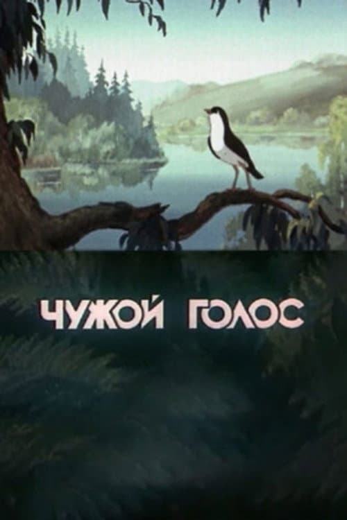 Чужой голос (1949) poster