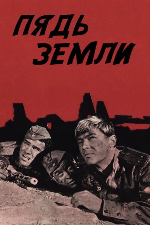Пядь земли (1964) poster