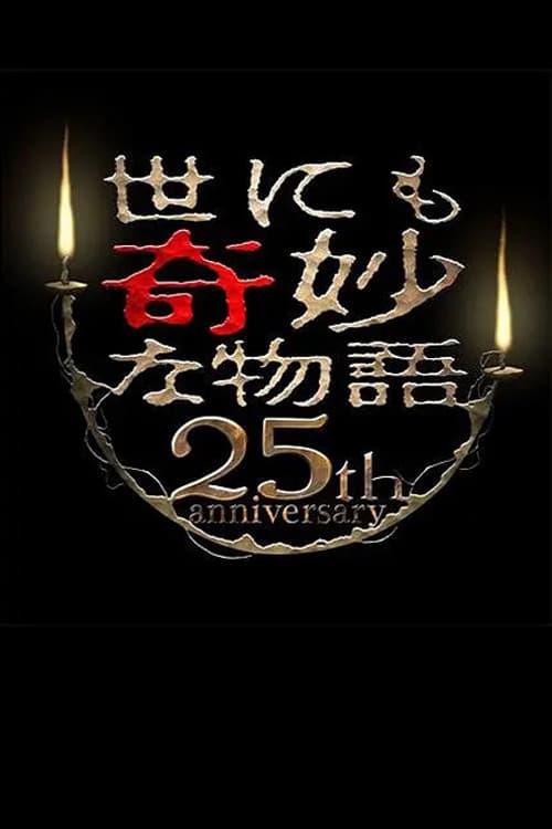 世にも奇妙な物語 25周年記念！秋の2週連続SP～傑作復活編～ (2015) poster