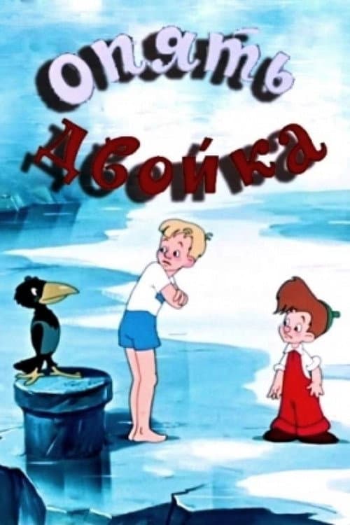 Опять двойка (1957) poster