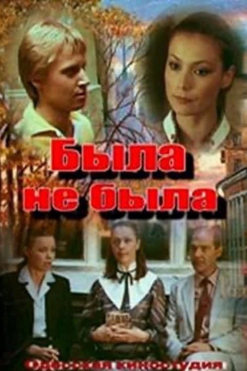 Была не была (1987) poster