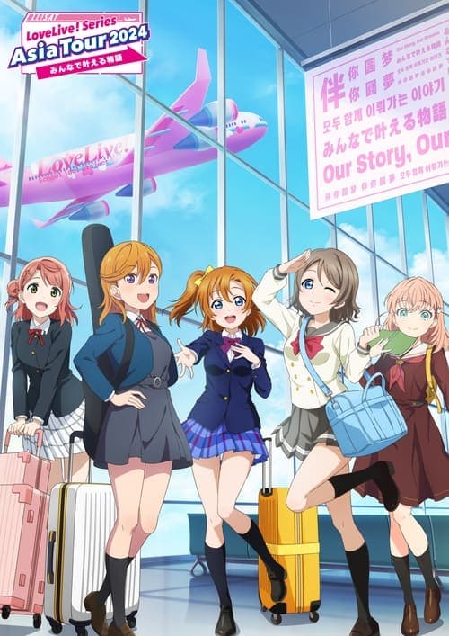 LoveLive! Series Asia Tour 2024 ～みんなで叶える物語 ～ (2025) poster
