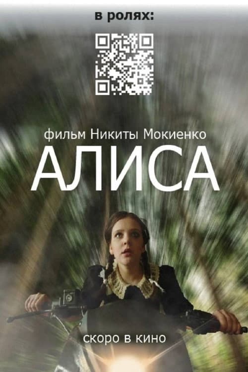 Алиса (2025) poster