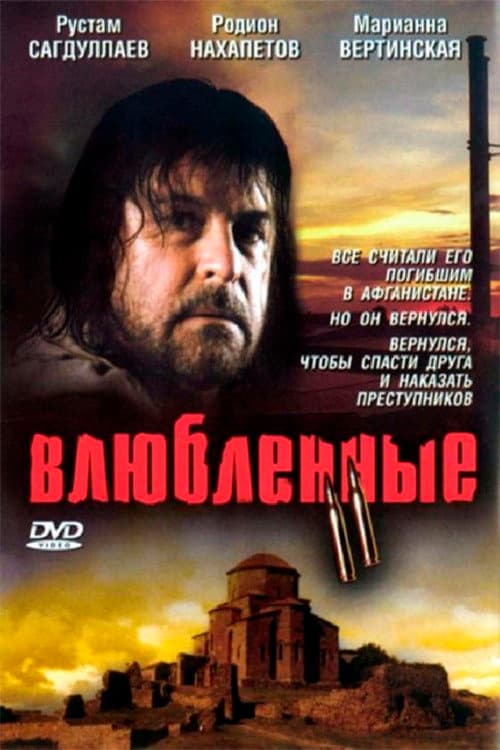 Влюблённые 2 (2004) poster