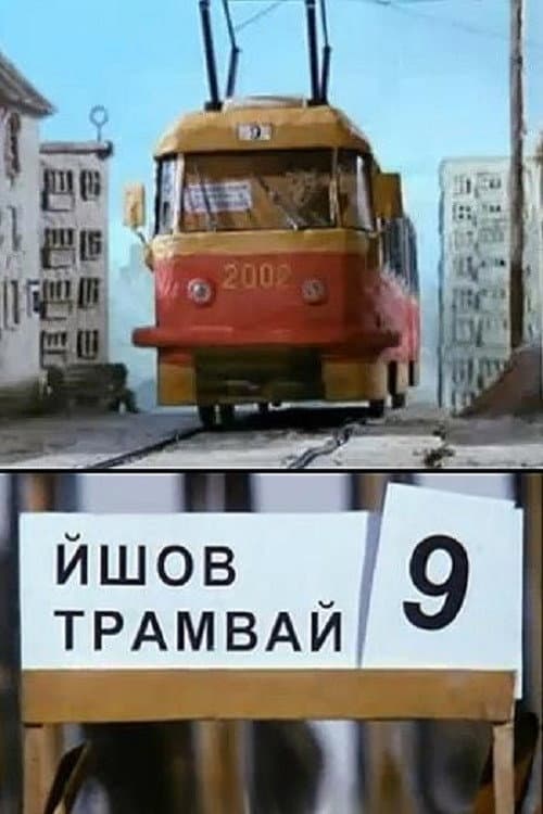 Йшов трамвай дев'ятий номер (2002) poster