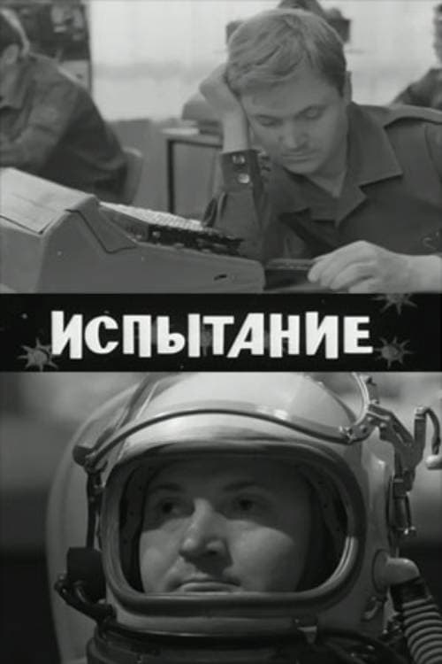 Испытание (1968) poster