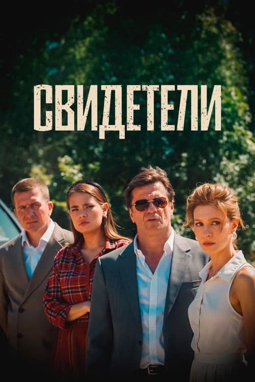Свидетели (2025) poster