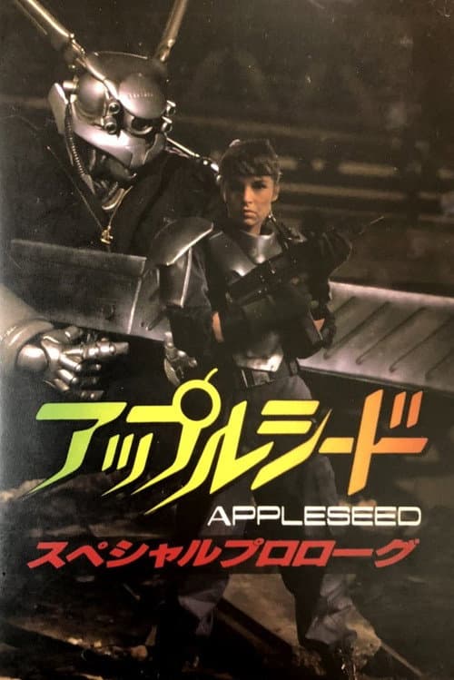アップルシード　スペシャルプロローグ (1988) poster
