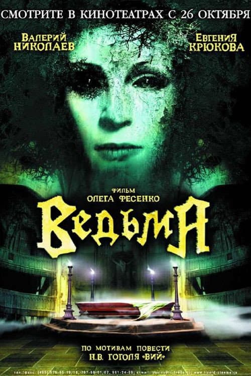 Ведьма (2006) poster