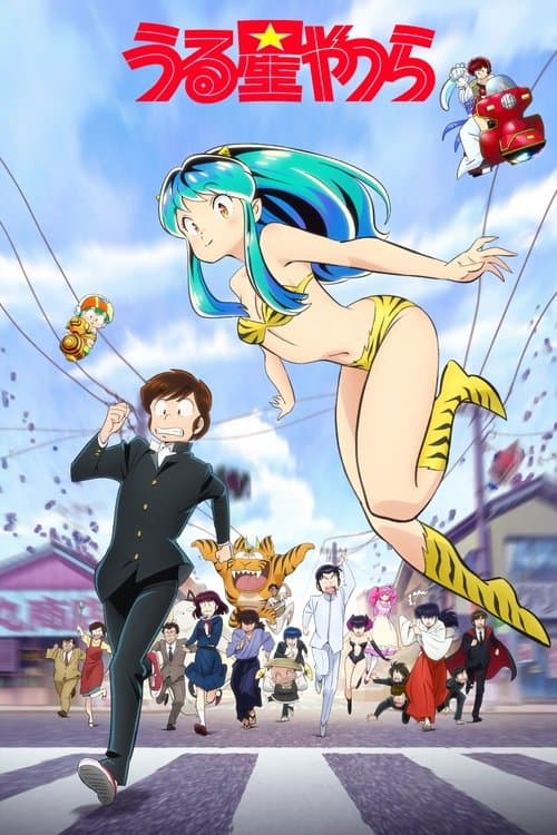うる星やつら (2022) poster