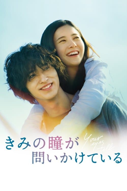 きみの瞳が問いかけている (2020) poster