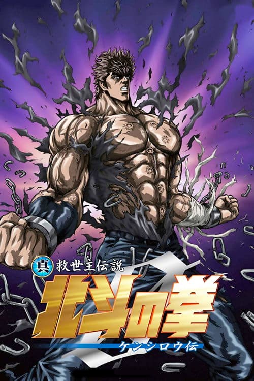 真救世主伝説 北斗の拳 ZERO ケンシロウ伝 (2008) poster