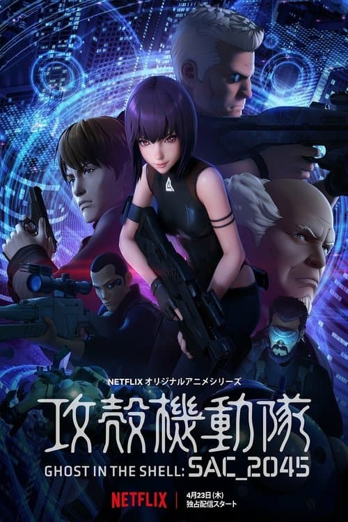 攻殻機動隊 SAC_2045 (2020) poster