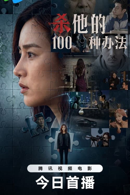 杀他的100种办法 (2026) poster