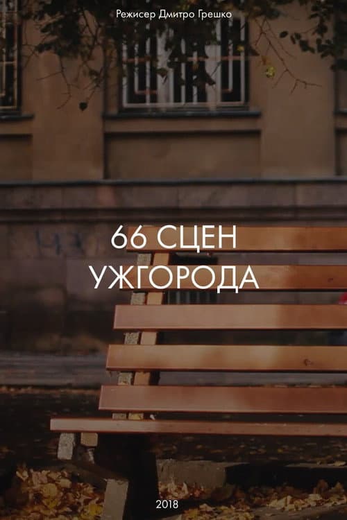 66 сцен Ужгорода (2018) poster