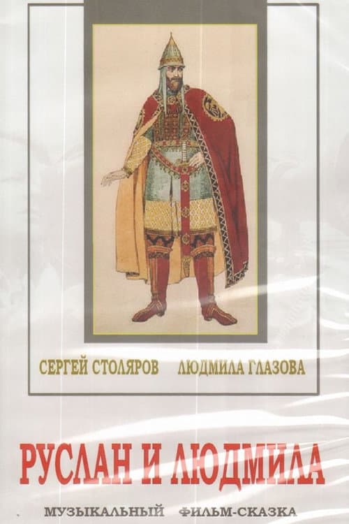 Руслан и Людмила (1938) poster