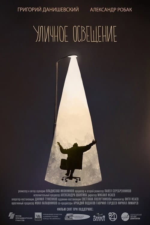 Уличное освещение (2021) poster