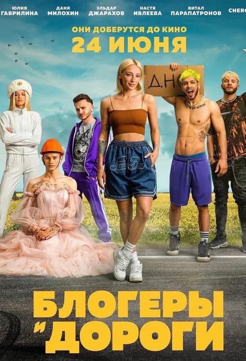 Блогеры и дороги (2021) poster