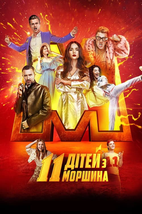 11 ditey z Morshyna (2019) poster