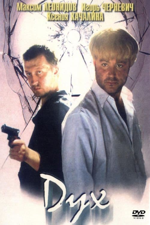 Дух (1999) poster
