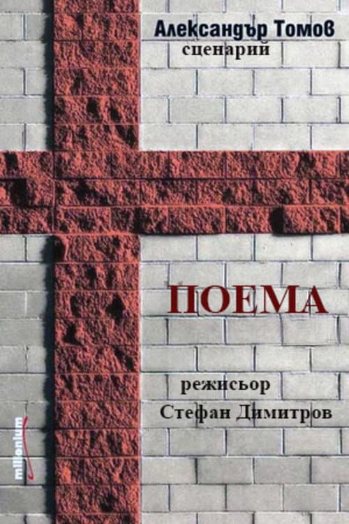 Поема (1986) poster