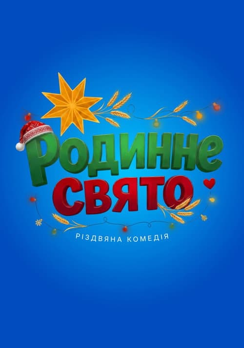 Родинне свято (2026) poster