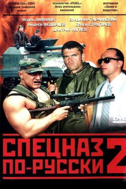 Спецназ по-русски 2 (2004) poster
