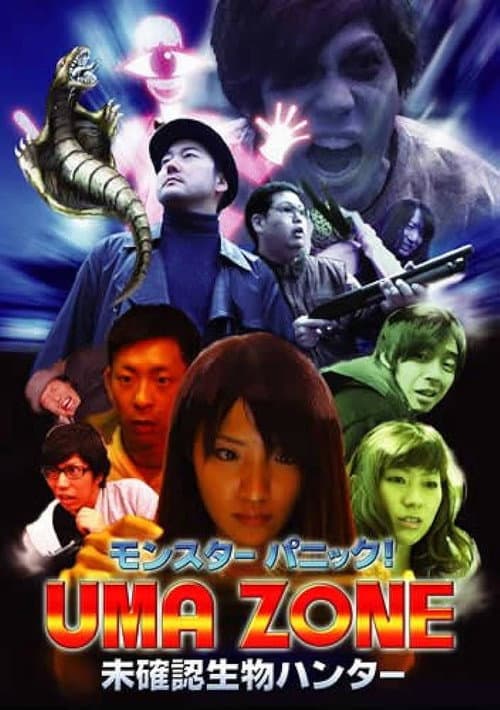 モンスターパニック！UMA ZONE 未確認生物ハンター (2014) poster