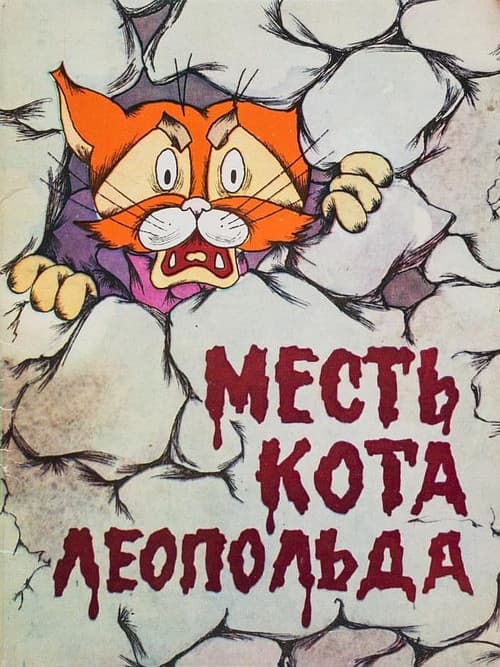 Месть кота Леопольда (1975) poster