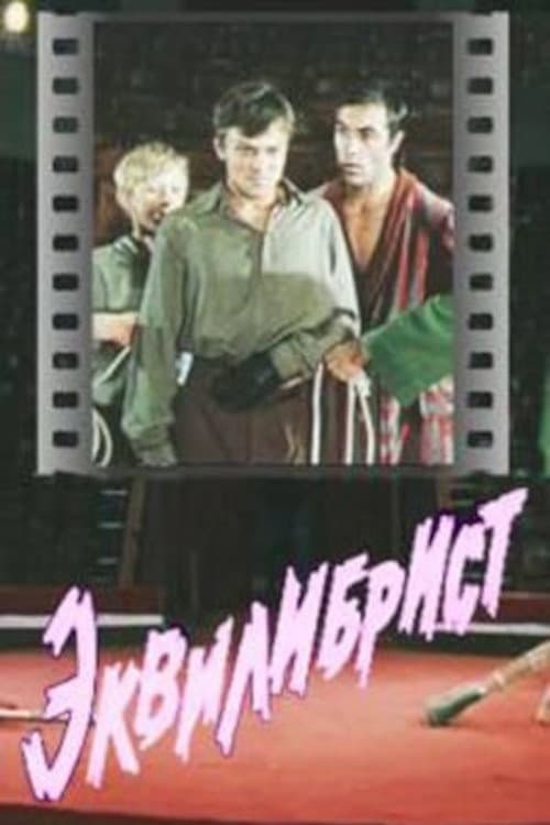 Эквилибрист (1976) poster
