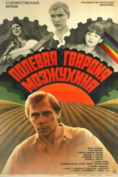 Полевая гвардия Мозжухина (1986) poster