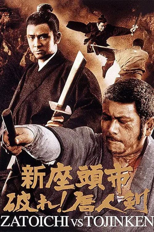 新座頭市　破れ！唐人剣 (1971) poster