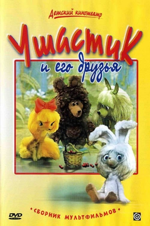 Когда Медвежонок проснется (1979) poster