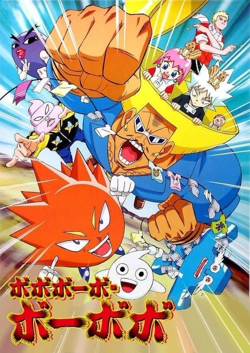 ボボボーボ・ボーボボ (2005) poster