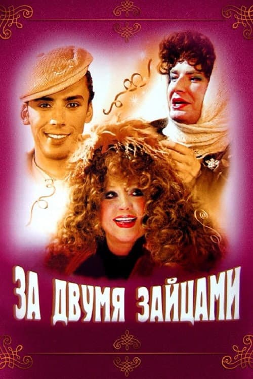 За двумя зайцами (2003) poster