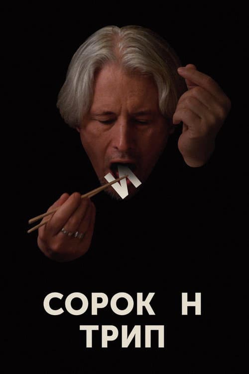 Сорокин Трип (2019) poster