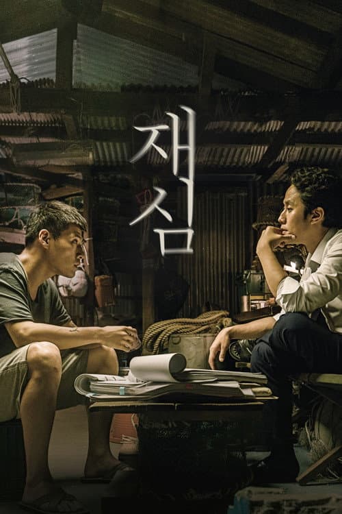 재심 (2017) poster