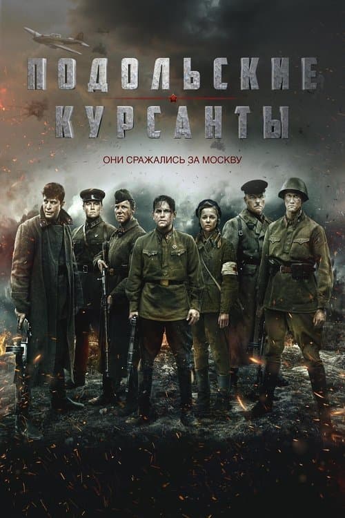 Подольские курсанты (2020) poster