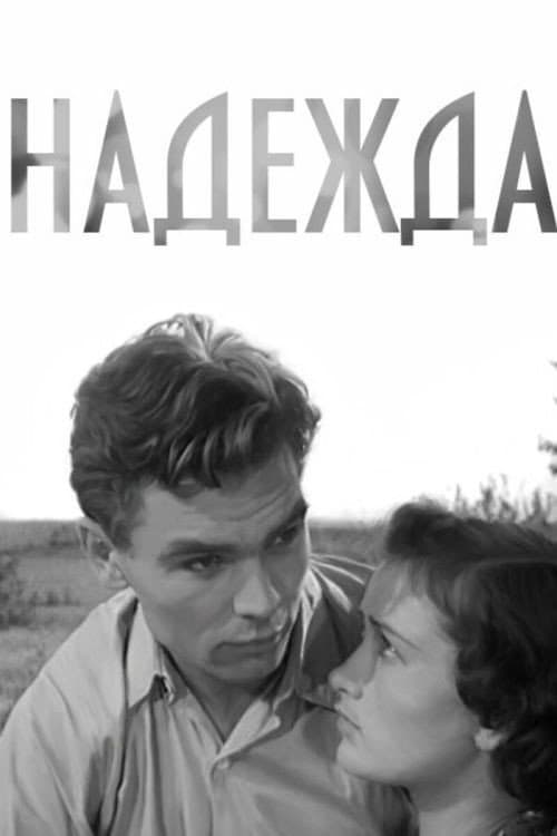 Надежда (1955) poster