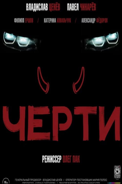 Черти (2025) poster
