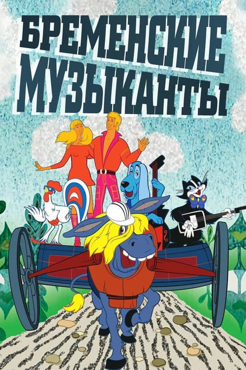 Бременские музыканты (1969) poster