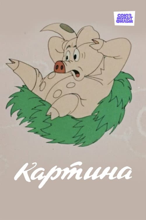 Картина (1965) poster