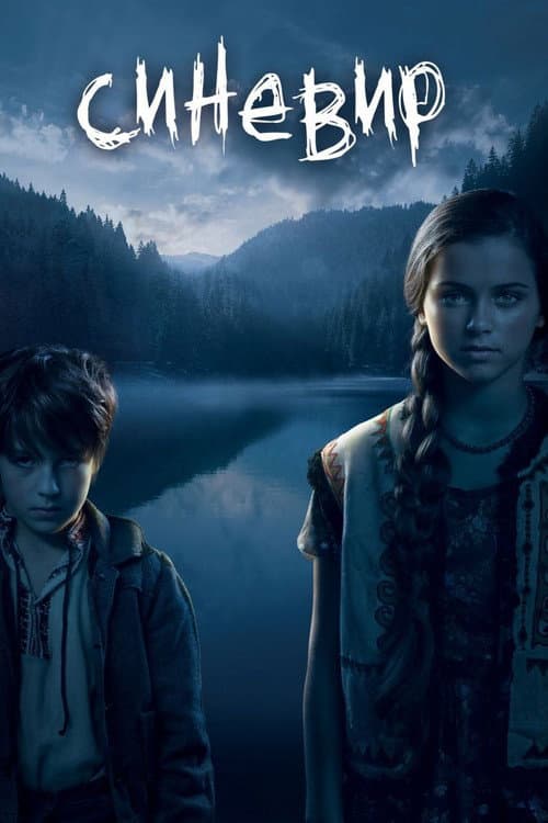 Синевир (2012) poster
