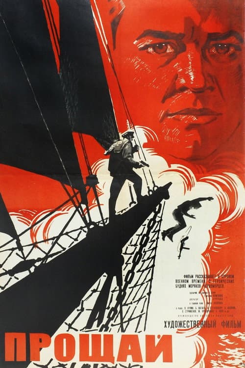 Прощай (1966) poster