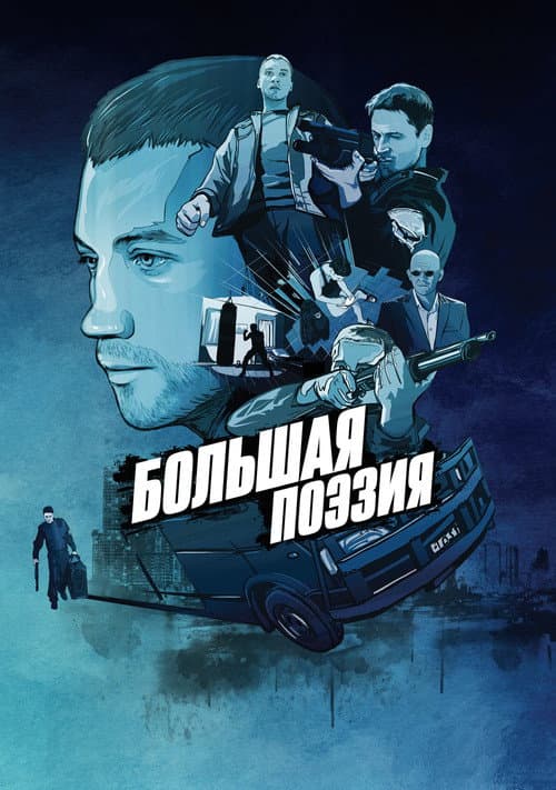 Большая поэзия (2019) poster