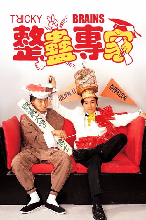 整蠱專家 (1991) poster