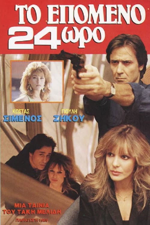 Το επόμενο 24ωρο (1989) poster
