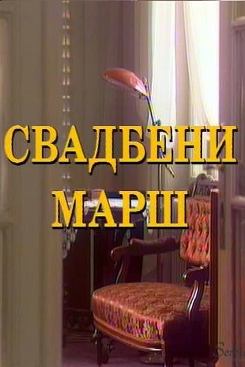 Svadbeni marš (1995) poster